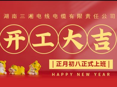 【三湘電纜】正月初八（2月8日），開(kāi)工大吉！